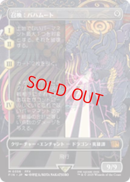 画像1: 【ボーダーレス】【日本語版】《召喚：バハムート/Summon: Bahamut》[FIN] (1)