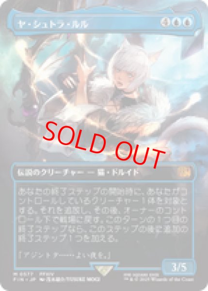 画像1: 【Foil】【ボーダーレス】【日本語版】《ヤ・シュトラ・ルル/Y'shtola Rhul》[FIN] (1)