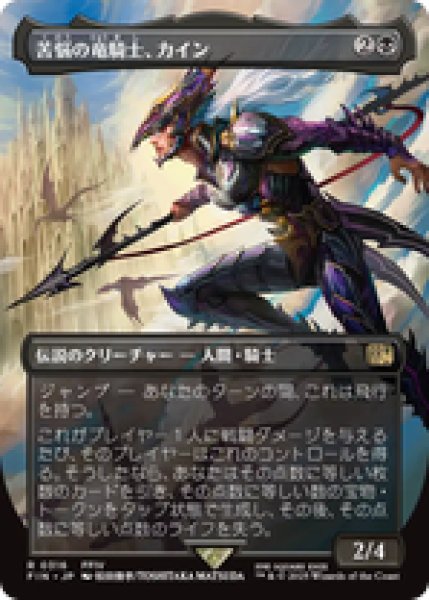 画像1: 【Foil】【ボーダーレス】【日本語版】《苦悩の竜騎士、カイン/Kain, Traitorous Dragoon》[FIN] (1)