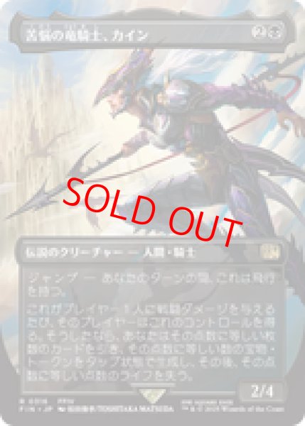 画像1: 【Foil】【ボーダーレス】【日本語版】《苦悩の竜騎士、カイン/Kain, Traitorous Dragoon》[FIN] (1)