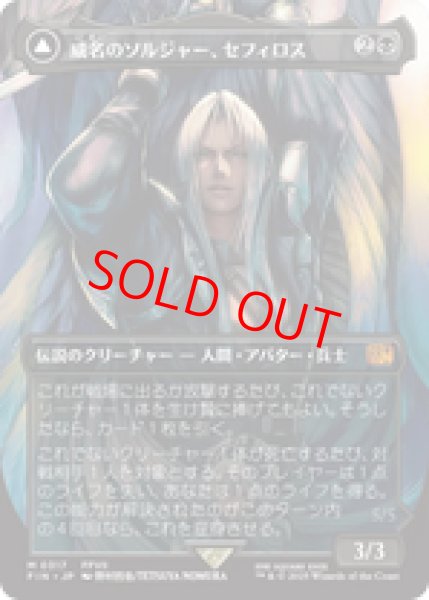 画像1: 【ボーダーレス】【日本語版】《威名のソルジャー、セフィロス/Sephiroth, Fabled SOLDIER》[FIN] (1)