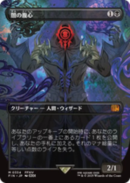 画像1: 【Foil】【ボーダーレス】【日本語版】《闇の腹心/Dark Confidant》[FIN] (1)
