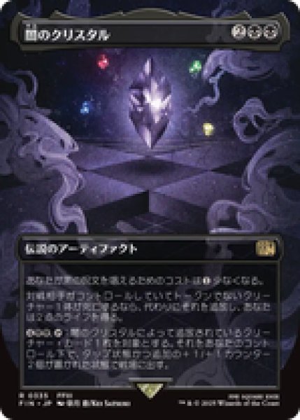 画像1: 【Foil】【ボーダーレス】【日本語版】《闇のクリスタル/The Darkness Crystal》[FIN] (1)