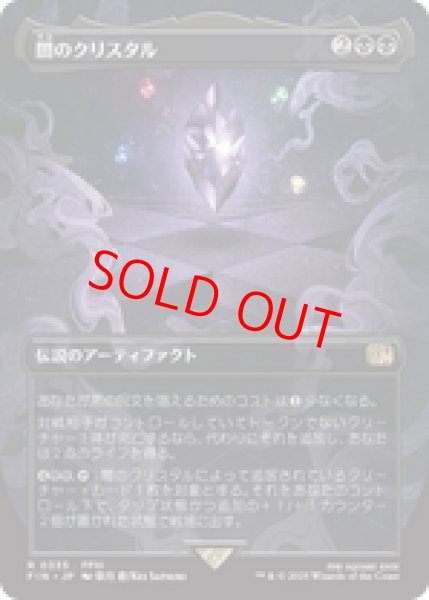 画像1: 【Foil】【ボーダーレス】【日本語版】《闇のクリスタル/The Darkness Crystal》[FIN] (1)