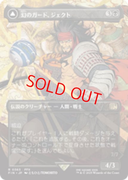 画像1: 【Foil】【ボーダーレス】【日本語版】《幻のガード、ジェクト/Jecht, Reluctant Guardian》[FIN] (1)