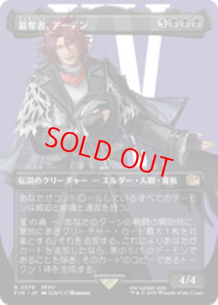 画像1: 【Foil】【ボーダーレス】【日本語版】《簒奪者、アーデン/Ardyn, the Usurper》[FIN] (1)
