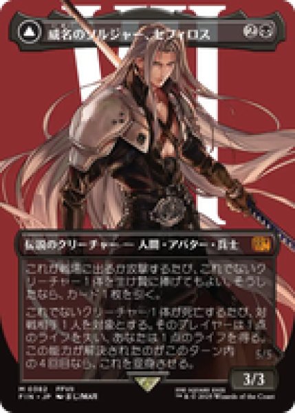 画像1: 【Foil】【サージ】【ボーダーレス】【英語版】《威名のソルジャー、セフィロス/Sephiroth, Fabled SOLDIER》[FIN] (1)