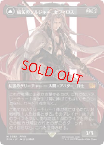 画像1: 【Foil】【ボーダーレス】【日本語版】《威名のソルジャー、セフィロス/Sephiroth, Fabled SOLDIER》[FIN] (1)