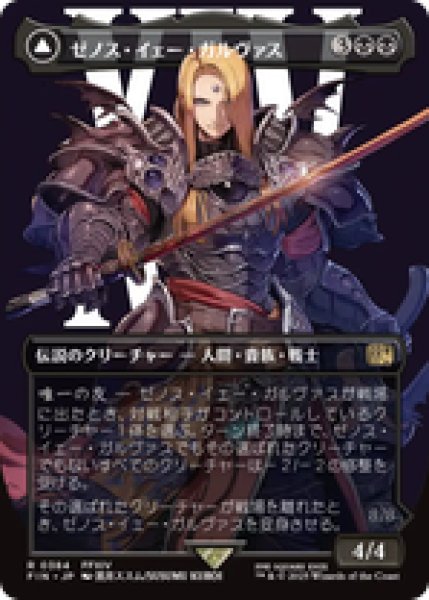 画像1: 【ボーダーレス】【日本語版】《ゼノス・イェー・ガルヴァス/Zenos yae Galvus》[FIN] (1)