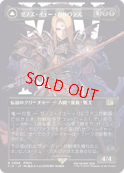 画像1: 【Foil】【ボーダーレス】【日本語版】《ゼノス・イェー・ガルヴァス/Zenos yae Galvus》[FIN] (1)