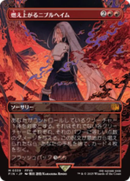 画像1: 【ボーダーレス】【日本語版】《燃え上がるニブルヘイム/Nibelheim Aflame》[FIN] (1)