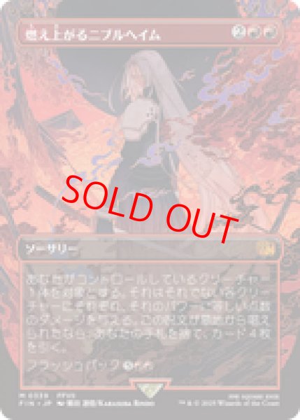 画像1: 【Foil】【ボーダーレス】【日本語版】《燃え上がるニブルヘイム/Nibelheim Aflame》[FIN] (1)