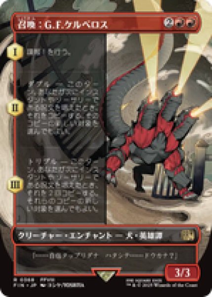 画像1: 【ボーダーレス】【日本語版】《召喚：G.F.ケルべロス/Summon: G.F. Cerberus》[FIN] (1)