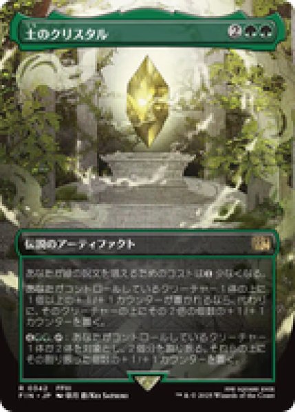 画像1: 【Foil】【ボーダーレス】【日本語版】《土のクリスタル/The Earth Crystal》[FIN] (1)