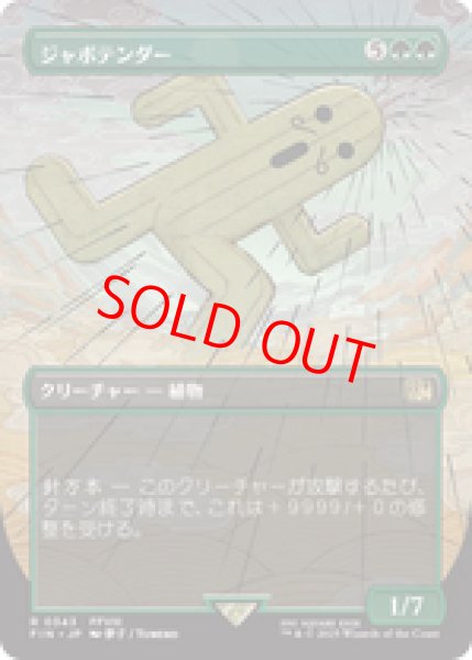 画像1: 【Foil】【ボーダーレス】【日本語版】《ジャボテンダー/Jumbo Cactuar》[FIN] (1)