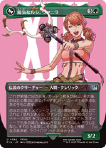 画像1: 【ボーダーレス】【日本語版】《陽気なルシ、ヴァニラ/Vanille, Cheerful l'Cie》[FIN] (1)