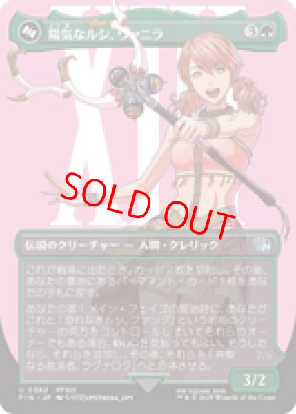 画像1: 【Foil】【ボーダーレス】【日本語版】《陽気なルシ、ヴァニラ/Vanille, Cheerful l'Cie》[FIN] (1)