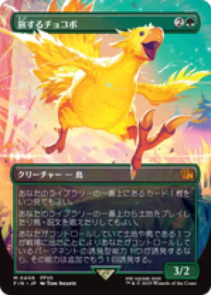 MTG ファイナルファンタジー 旅するチョコボ ボーダーレスFoil 英)旅するチョコボ / Traveling Chocobo ☆ボーダーレス☆ 【FIN