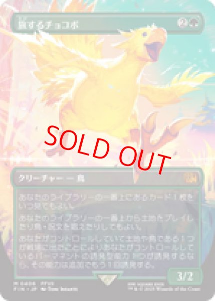 画像1: 【ボーダーレス】【日本語版】《旅するチョコボ/Traveling Chocobo》[FIN] (1)