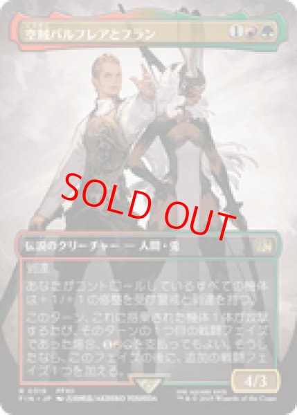 画像1: 【ボーダーレス】【日本語版】《空賊バルフレアとフラン/Balthier and Fran》[FIN] (1)