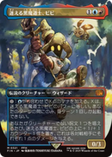 画像1: 【Foil】【ボーダーレス】【日本語版】《迷える黒魔道士、ビビ/Vivi Ornitier》[FIN] (1)