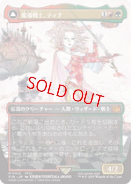 画像1: 【ボーダーレス】【日本語版】《魔導戦士、ティナ/Terra, Magical Adept》[FIN] (1)