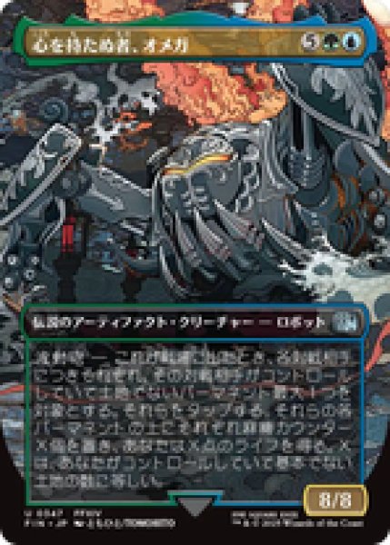 画像1: 【ボーダーレス】【日本語版】《心を持たぬ者、オメガ/Omega, Heartless Evolution》[FIN] (1)