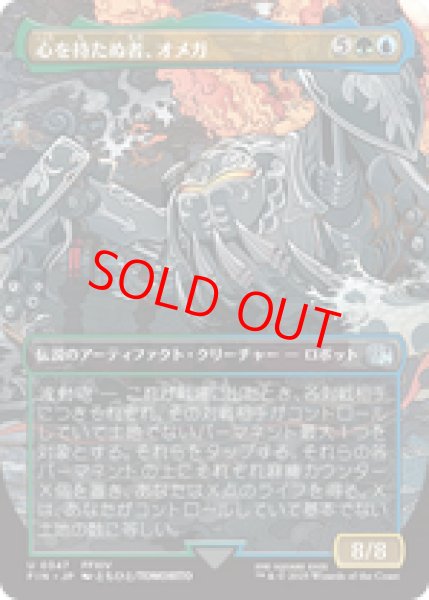 画像1: 【Foil】【ボーダーレス】【日本語版】《心を持たぬ者、オメガ/Omega, Heartless Evolution》[FIN] (1)