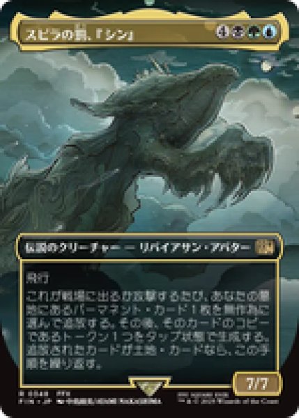 画像1: 【ボーダーレス】【日本語版】《スピラの罰、『シン』/Sin, Spira's Punishment》[FIN] (1)