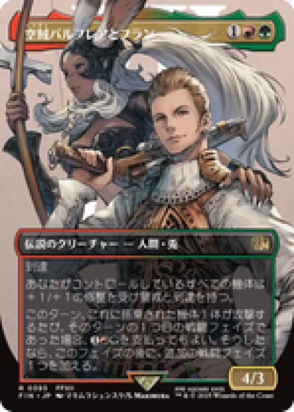 画像1: 【ボーダーレス】【日本語版】《空賊バルフレアとフラン/Balthier and Fran》[FIN] (1)