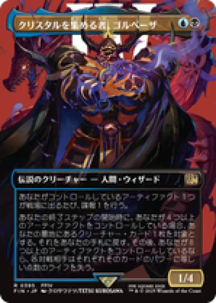 画像1: 【Foil】【ボーダーレス】【日本語版】《クリスタルを集める者、ゴルベーザ/Golbez, Crystal Collector》[FIN] (1)