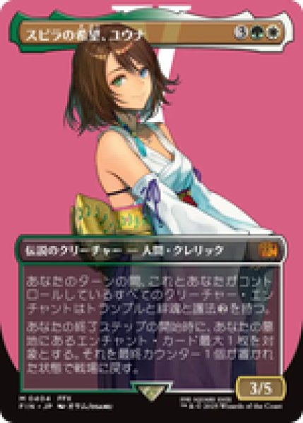 画像1: 【Foil】【サージ】【ボーダーレス】【日本語版】《スピラの希望、ユウナ/Yuna, Hope of Spira》[FIN] (1)