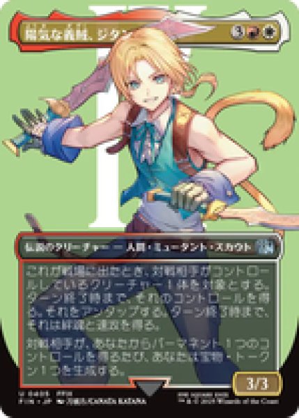画像1: 【ボーダーレス】【日本語版】《陽気な義賊、ジタン/Zidane, Tantalus Thief》[FIN] (1)