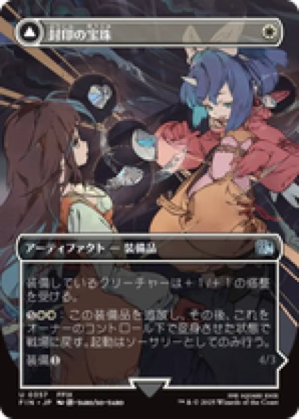 画像1: 【ボーダーレス】【日本語版】《封印の宝珠/Crystal Fragments》[FIN] (1)