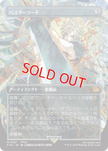 画像1: 【Foil】【ボーダーレス】【日本語版】《バスターソード/Buster Sword》[FIN] (1)