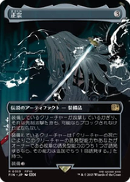 画像1: 【ボーダーレス】【日本語版】《正宗/The Masamune》[FIN] (1)