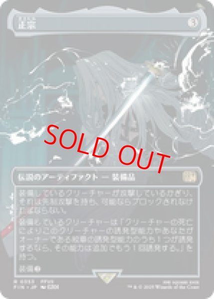 画像1: 【Foil】【ボーダーレス】【日本語版】《正宗/The Masamune》[FIN] (1)
