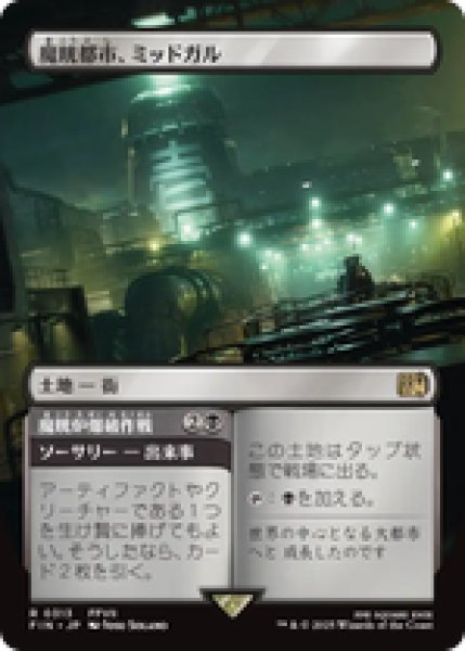 画像1: 【ボーダーレス】【日本語版】《魔晄都市、ミッドガル/Midgar, City of Mako》[FIN] (1)