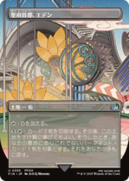 画像1: 【ボーダーレス】【日本語版】《聖府首都、エデン/Eden, Seat of the Sanctum》[FIN] (1)