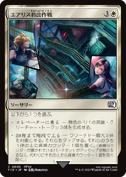 画像1: 【日本語版】《エアリス救出作戦/Aerith Rescue Mission》[FIN] (1)