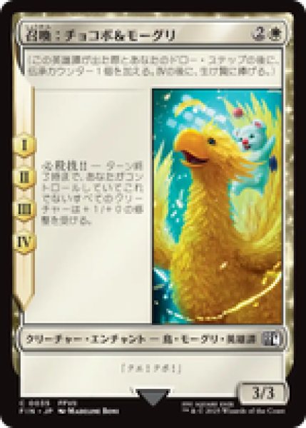 画像1: 【日本語版】《召喚：チョコボ＆モーグリ/Summon: Choco/Mog》[FIN] (1)