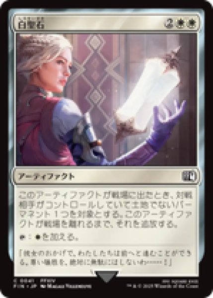 画像1: 【日本語版】《白聖石/White Auracite》[FIN] (1)