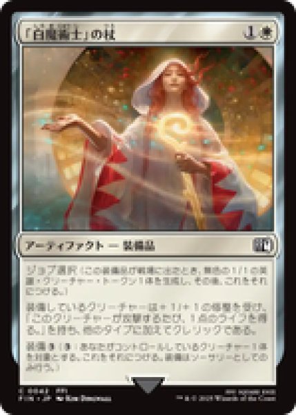 画像1: 【日本語版】《「白魔術士」の杖/White Mage's Staff》[FIN] (1)