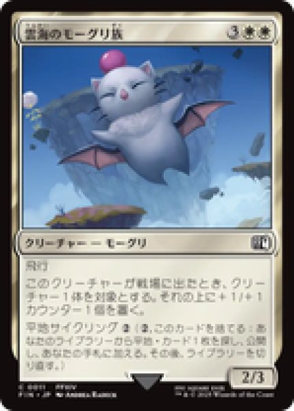 画像1: 【日本語版】《雲海のモーグリ族/Cloudbound Moogle》[FIN] (1)