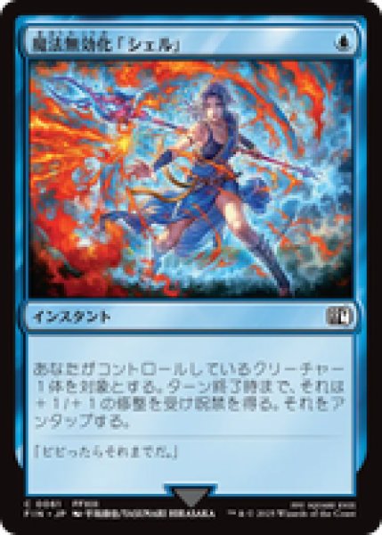 画像1: 【日本語版】《魔法無効化「シェル」/Magic Damper》[FIN] (1)