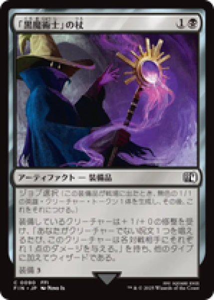画像1: 【日本語版】《「黒魔術士」の杖/Black Mage's Rod》[FIN] (1)