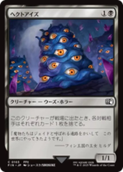 画像1: 【日本語版】《ヘクトアイズ/Hecteyes》[FIN] (1)