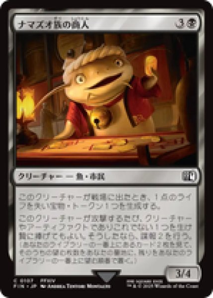 画像1: 【日本語版】《ナマズオ族の商人/Namazu Trader》[FIN] (1)