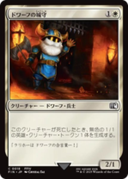 画像1: 【日本語版】《ドワーフの城守/Dwarven Castle Guard》[FIN] (1)