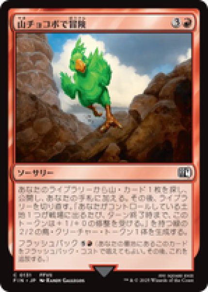 画像1: 【日本語版】《山チョコボで冒険/Call the Mountain Chocobo》[FIN] (1)
